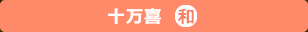 【旬炉 十万喜】公式ホームページへ