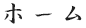 ホーム