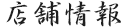 店舗情報