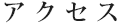 アクセス