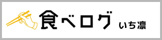 食べログ-いち凛-